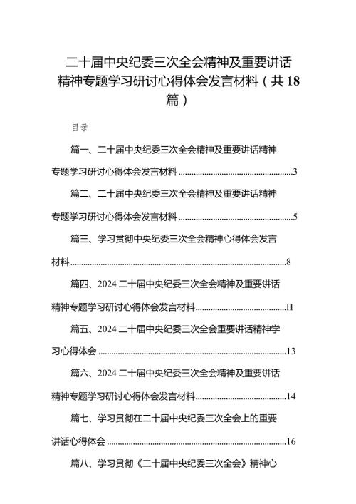 二十中央纪委三次全会精神及重要讲话精神专题学习研讨心得体会发言材料范文精选(18篇).docx