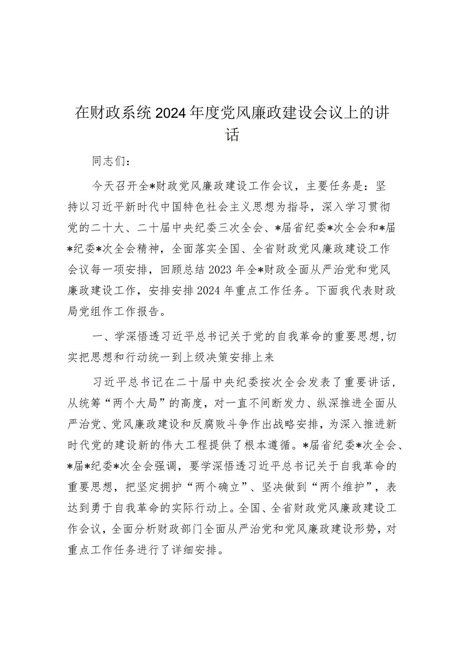 在财政系统2024党风廉政建设会议上的讲话(3).docx_第1页