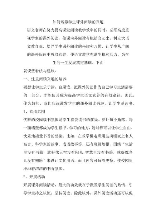 如何培养学生课外阅读的兴趣.docx