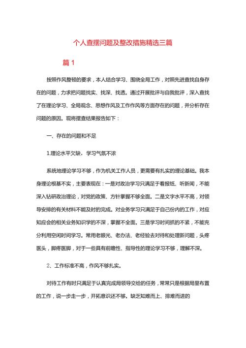个人查摆问题及整改措施精选三篇.docx