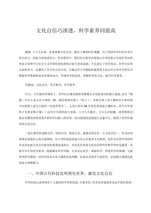 文化自信巧渗透科学素养同提高论文.docx