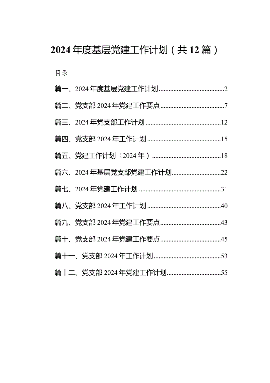 2024基层党建工作计划12篇（最新版）.docx_第1页