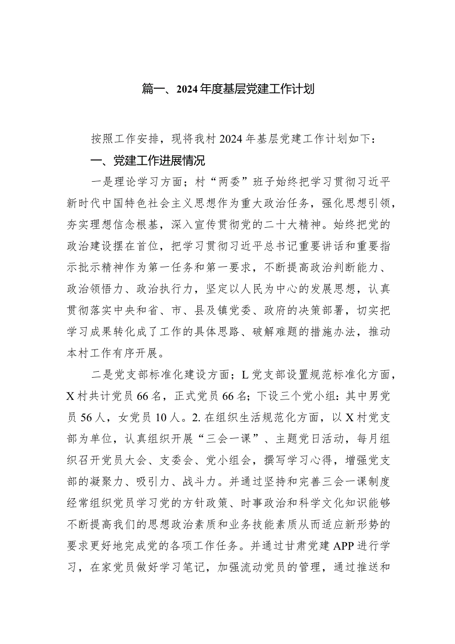 2024基层党建工作计划12篇（最新版）.docx_第2页