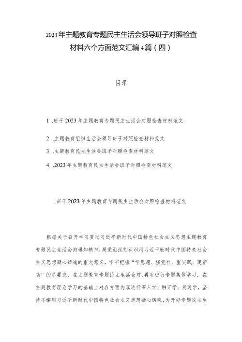 2023年主题教育专题民主生活会领导班子对照检查材料六个方面范文汇编4篇(四).docx