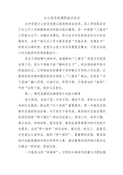 办公室系统调研座谈发言.docx