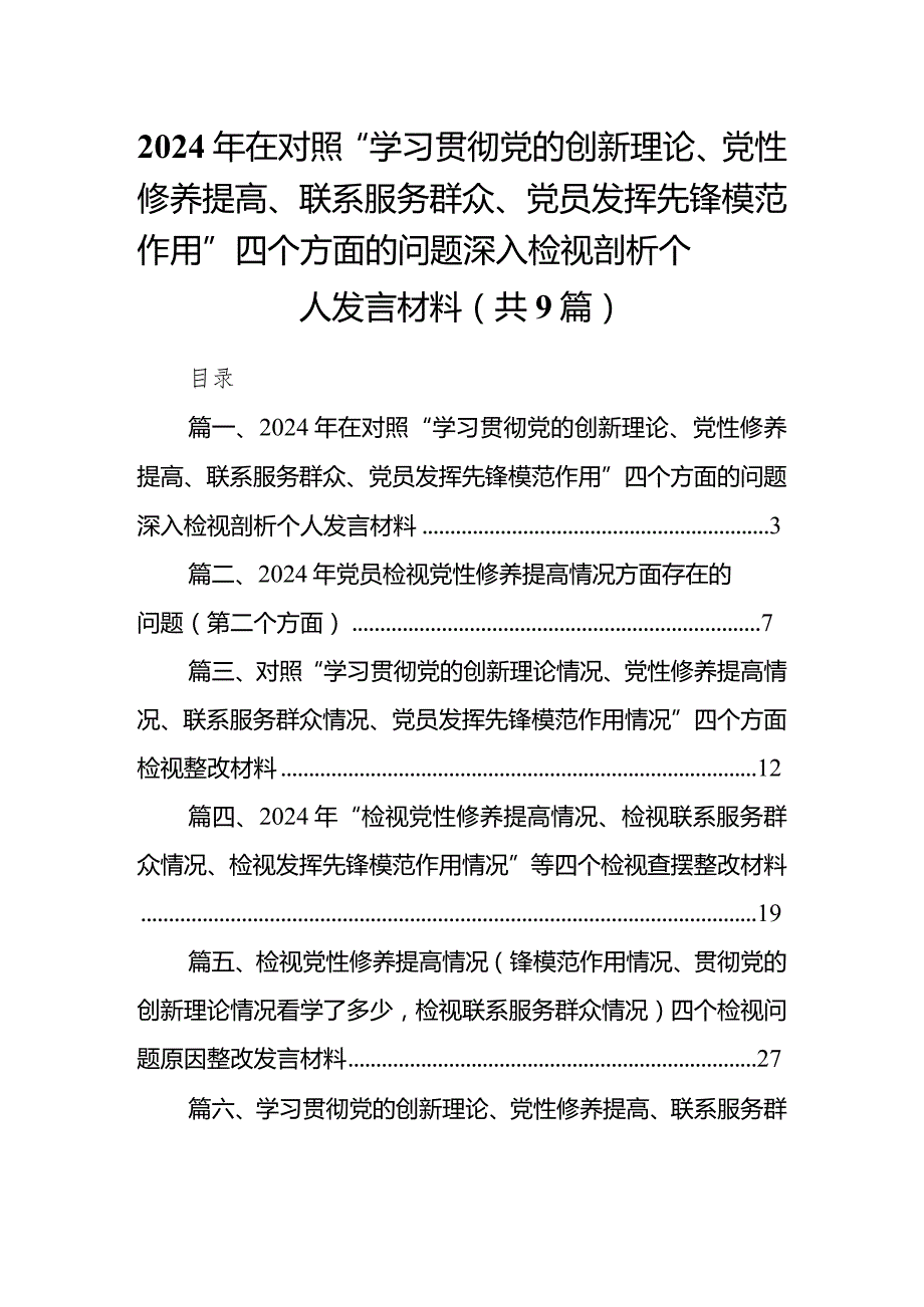 2024年在对照“学习贯彻党的创新理论、党性修养提高、联系服务群众、党员发挥先锋模范作用”四个方面的问题深入检视剖析个人发言材料（共9篇）.docx_第1页