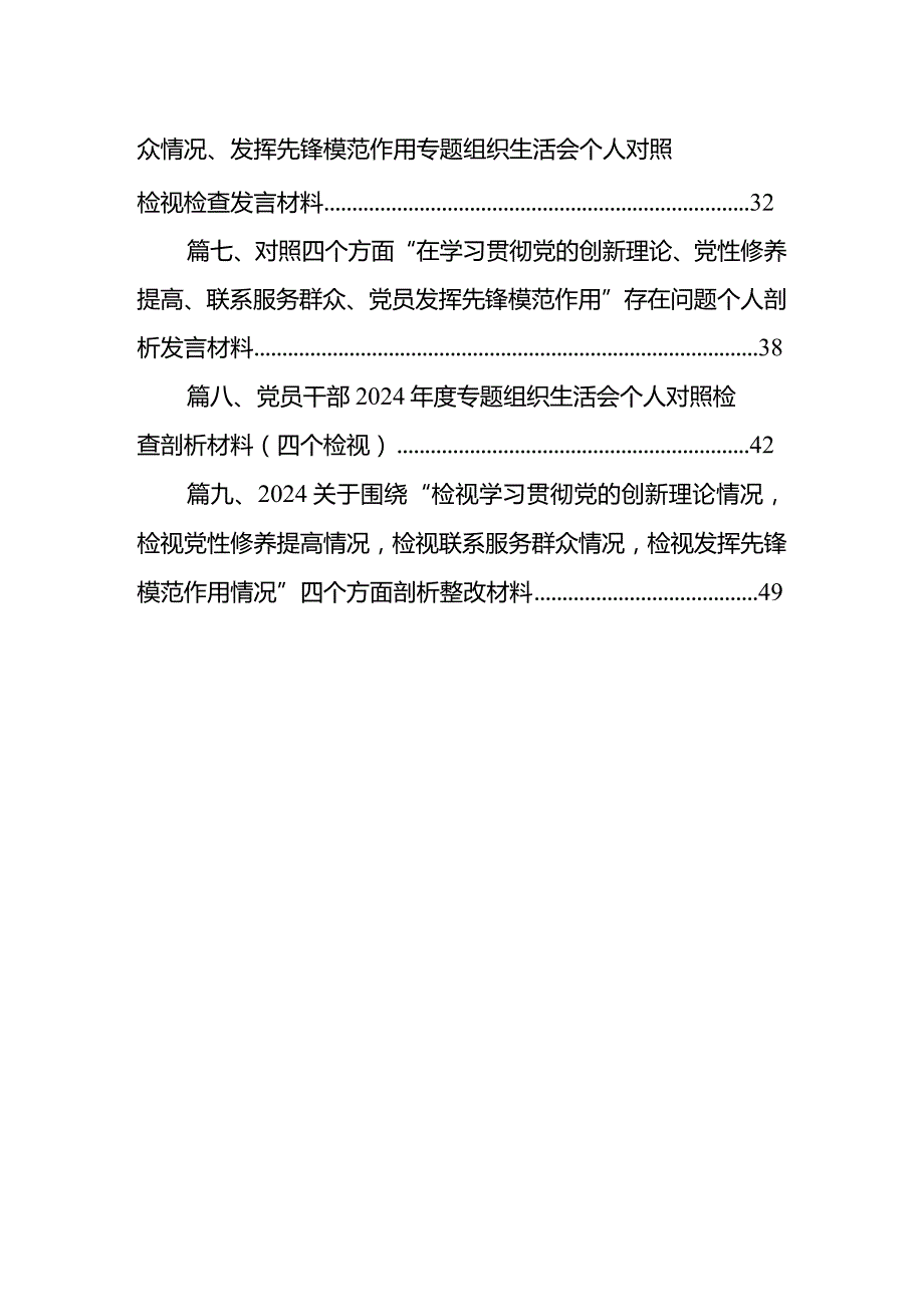 2024年在对照“学习贯彻党的创新理论、党性修养提高、联系服务群众、党员发挥先锋模范作用”四个方面的问题深入检视剖析个人发言材料（共9篇）.docx_第2页