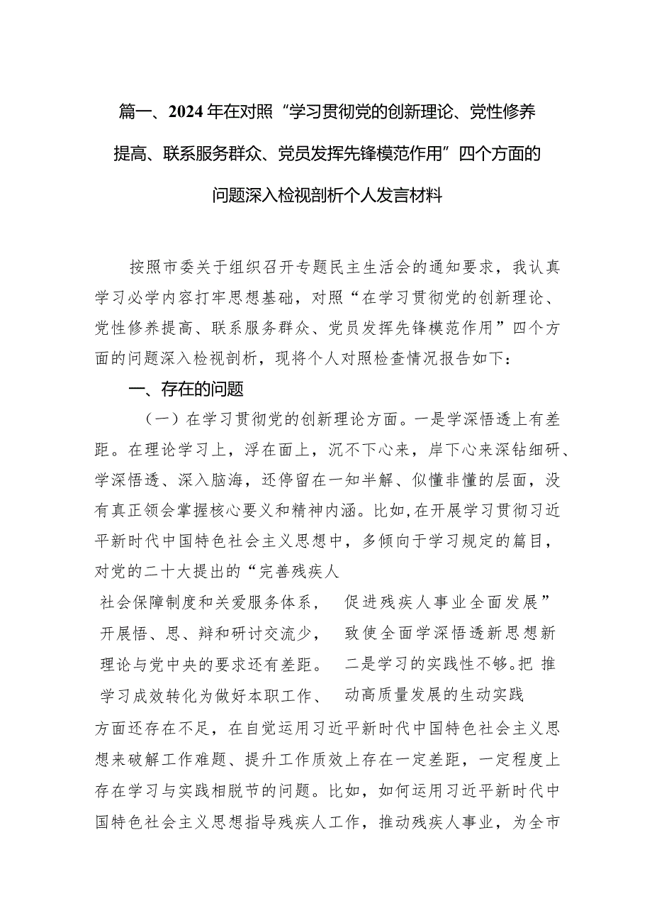 2024年在对照“学习贯彻党的创新理论、党性修养提高、联系服务群众、党员发挥先锋模范作用”四个方面的问题深入检视剖析个人发言材料（共9篇）.docx_第3页