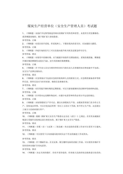 煤炭生产经营单位（安全生产管理人员）考试题(1).docx
