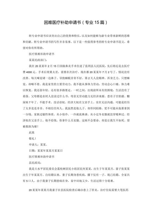 困难医疗补助申请书（专业15篇）.docx