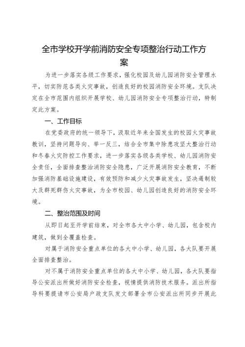 全市学校开学前消防安全专项整治行动工作方案.docx