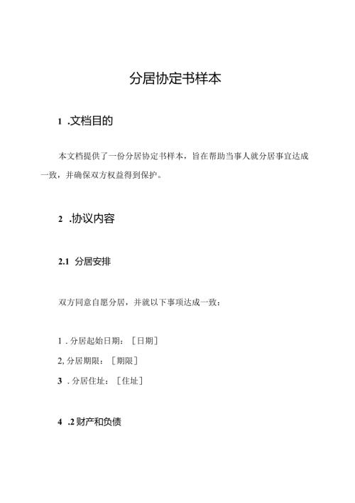 分居协定书样本.docx