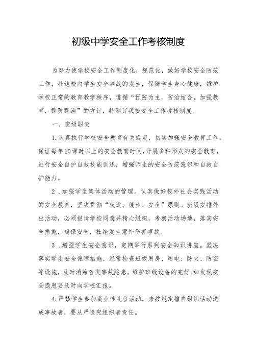 初级中学安全工作考核制度.docx