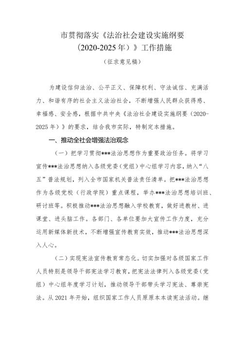 市贯彻落实法治社会建设实施纲要（20202025年）.docx