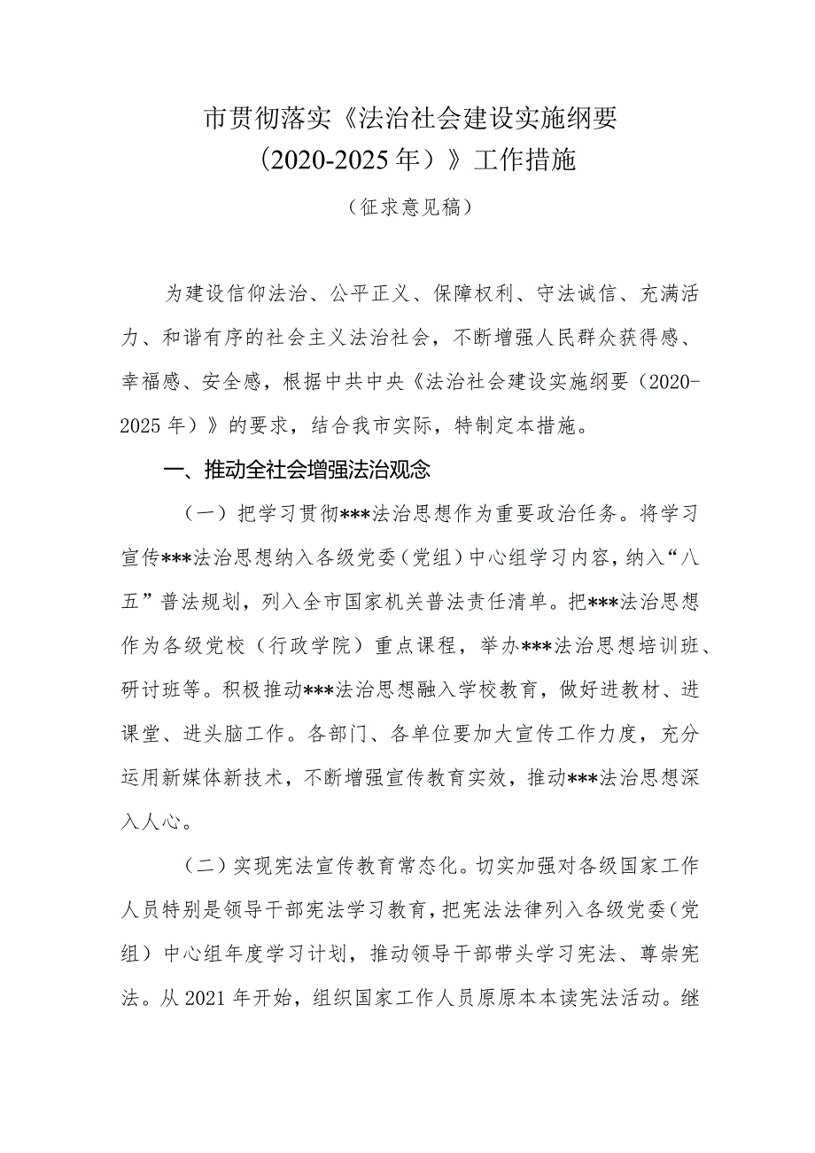 市贯彻落实法治社会建设实施纲要（20202025年）.docx_第1页