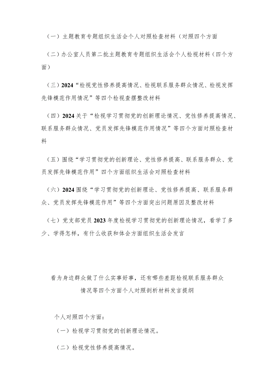 （7篇）2024年看为身边群众做了什么实事好事还有哪些差距检视联系服务群众情况等四个方面个人对照剖析材料发言提纲.docx_第1页