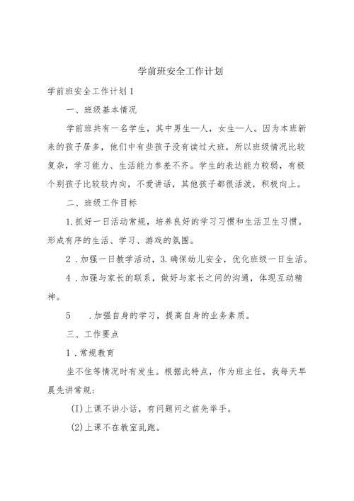 学前班安全工作计划.docx