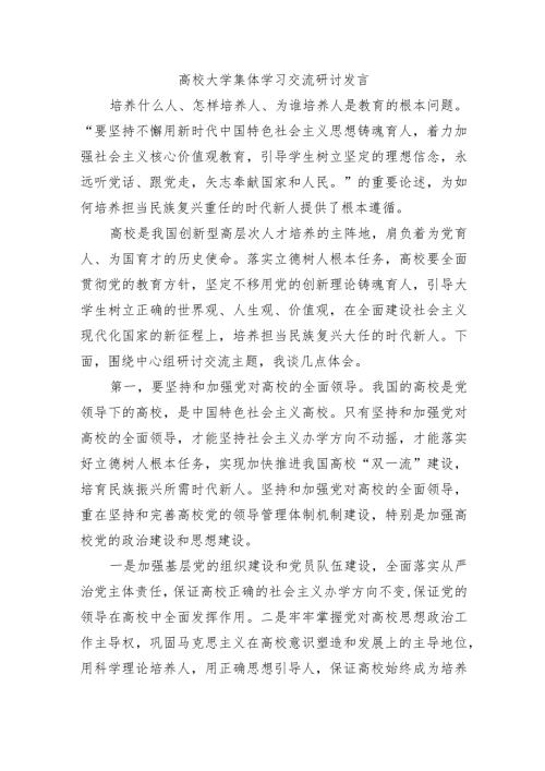 高校大学集体学习交流研讨发言.docx