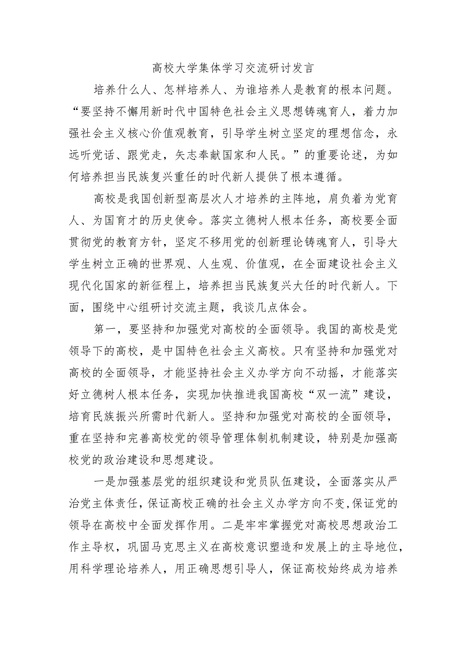 高校大学集体学习交流研讨发言.docx_第1页