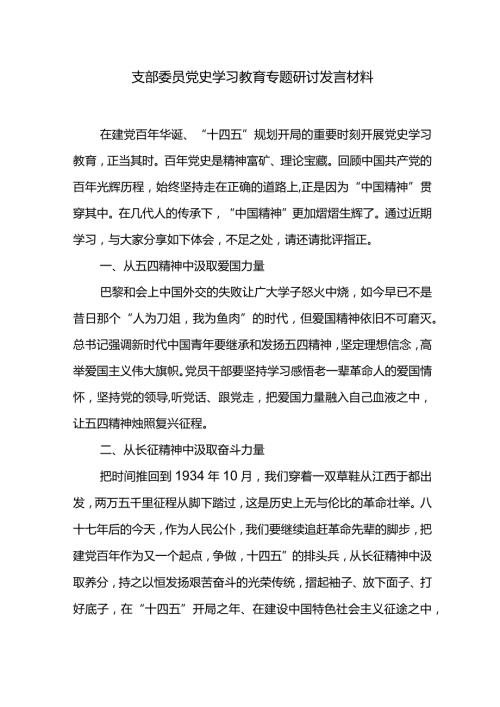 支部委员党史学习教育专题研讨发言材料.docx