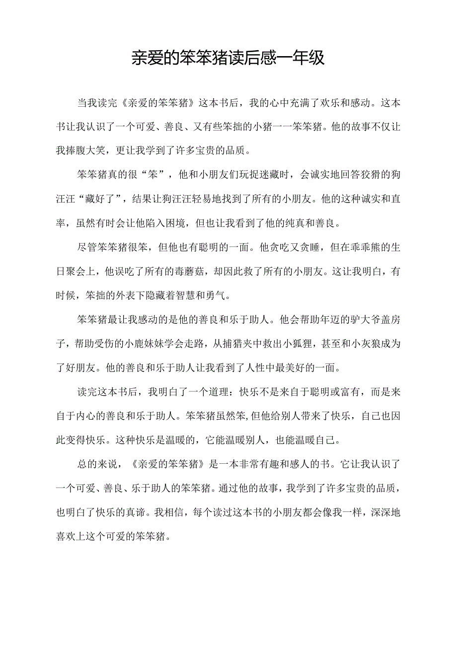 亲爱的笨笨猪读后感一年级.docx_第1页