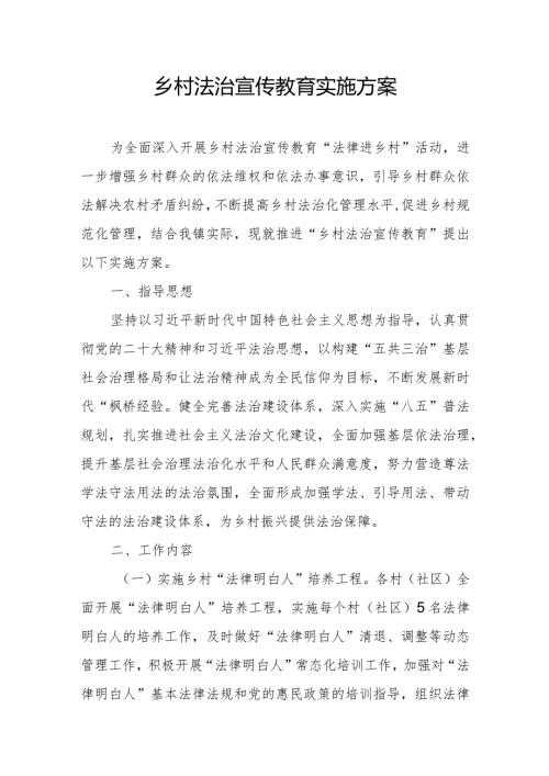 乡村法治宣传教育实施方案.docx