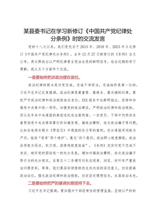 某县委书记在学习新修订《中国共产党纪律处分条例》时的交流发言.docx