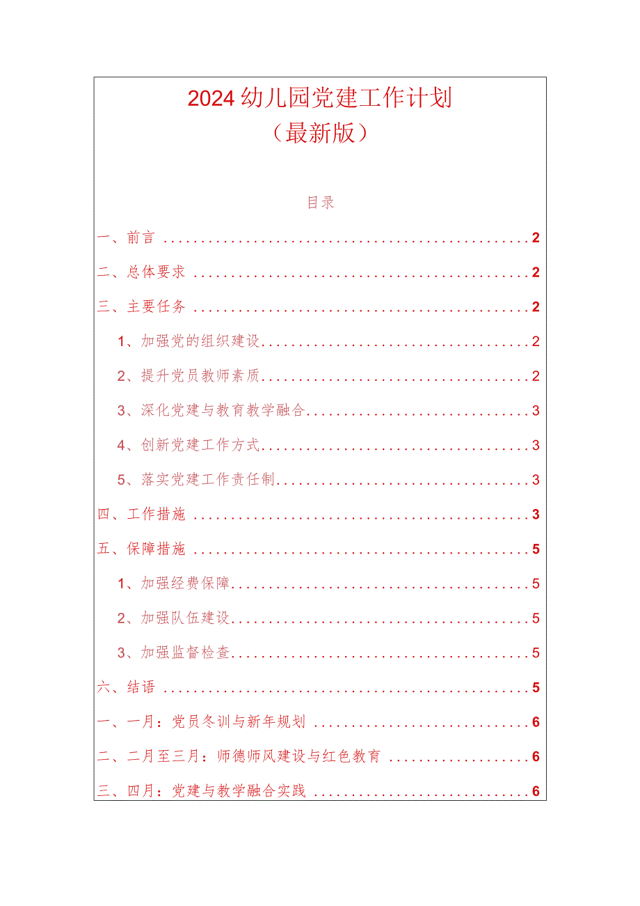 2024幼儿园党建工作计划（最新版）(1).docx_第1页