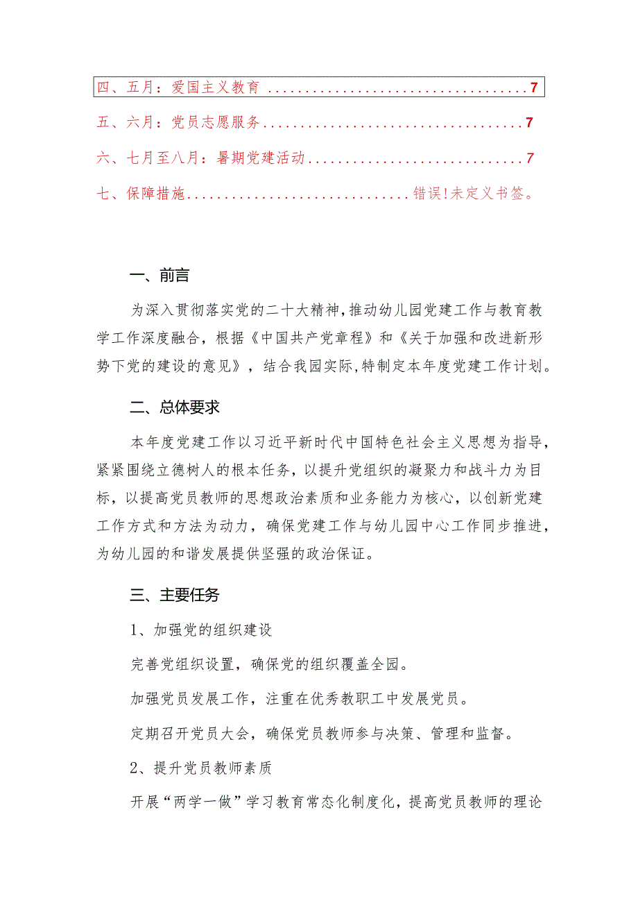 2024幼儿园党建工作计划（最新版）(1).docx_第2页