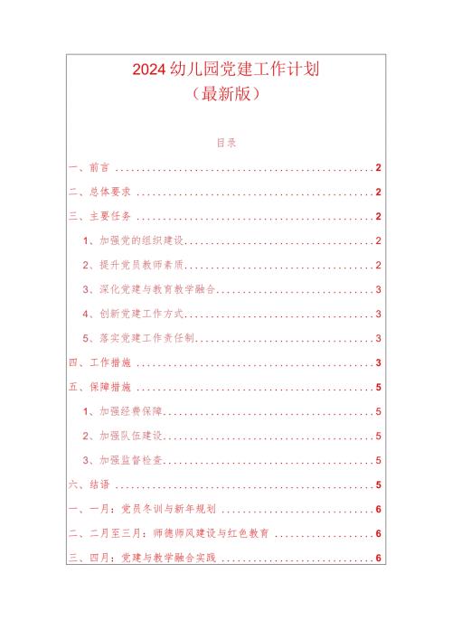 2024幼儿园党建工作计划（最新版）(1).docx