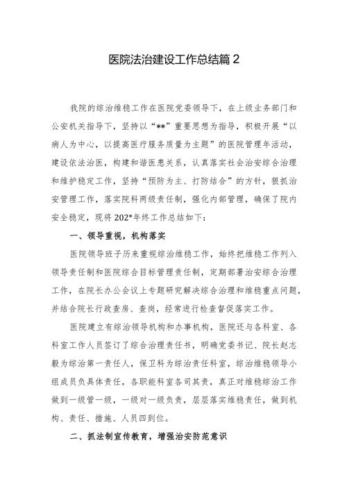 医院法治建设工作总结篇2.docx