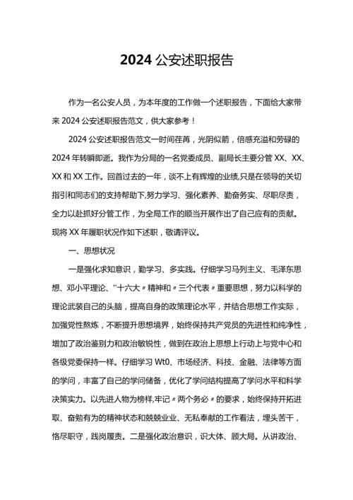 2024公安述职报告.docx