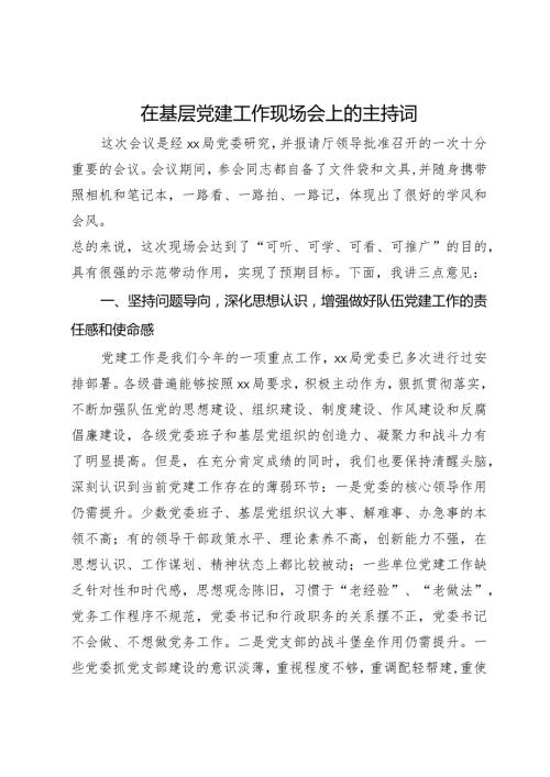 在基层党建工作现场会上的讲话提纲.docx