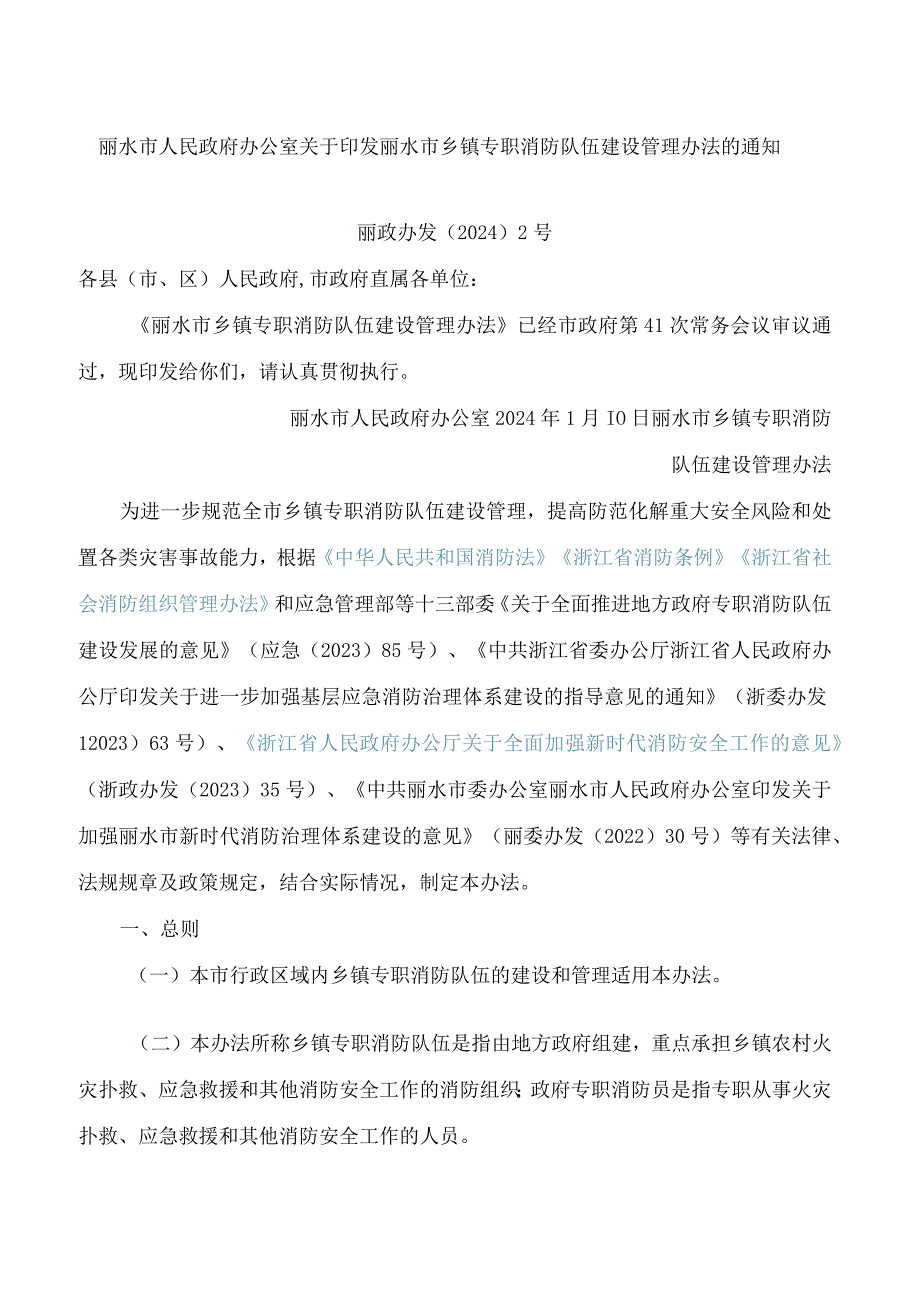 丽水市人民政府办公室关于印发丽水市乡镇专职消防队伍建设管理办法的通知.docx_第1页