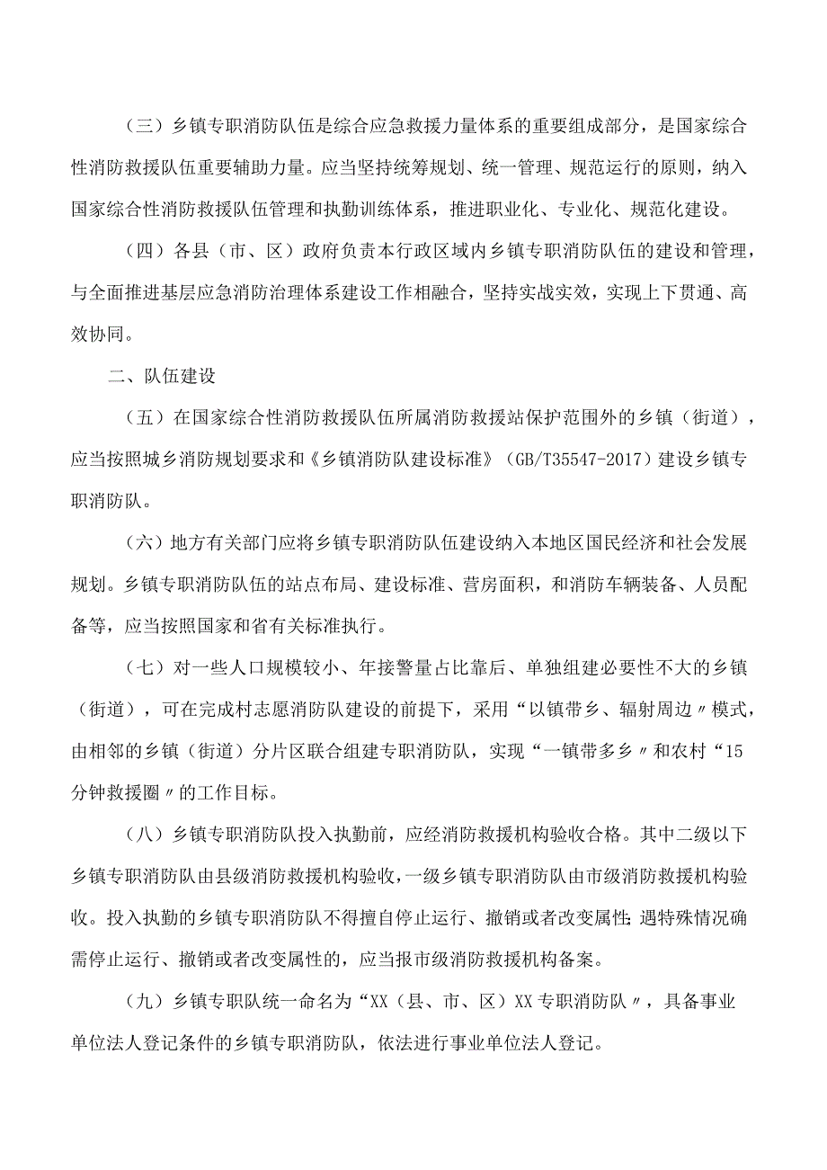 丽水市人民政府办公室关于印发丽水市乡镇专职消防队伍建设管理办法的通知.docx_第2页