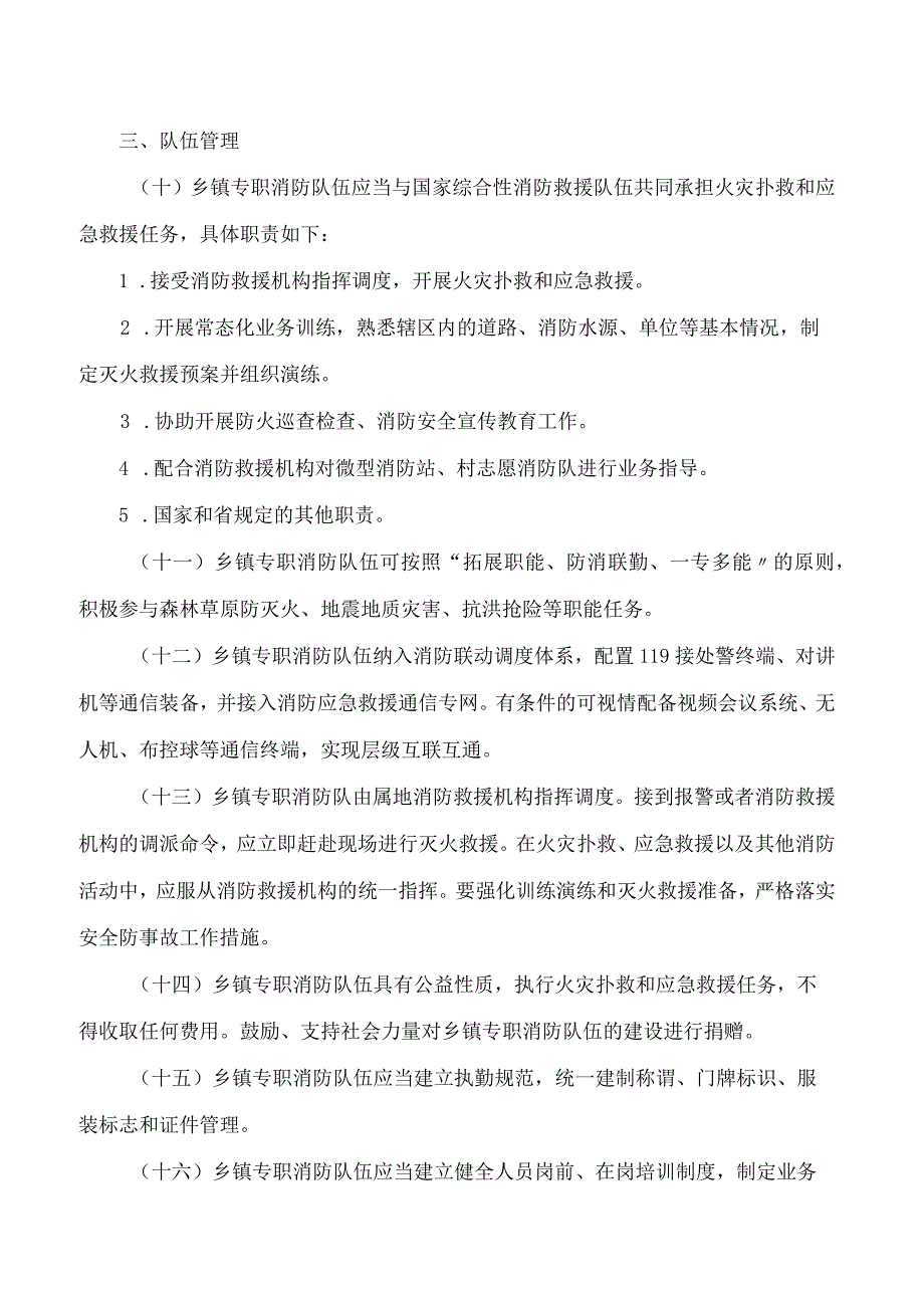 丽水市人民政府办公室关于印发丽水市乡镇专职消防队伍建设管理办法的通知.docx_第3页
