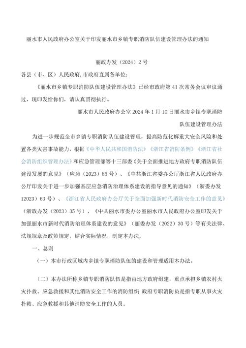 丽水市人民政府办公室关于印发丽水市乡镇专职消防队伍建设管理办法的通知.docx