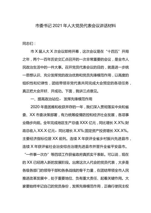 市委书记2021年人大党员代表会议讲话材料.docx