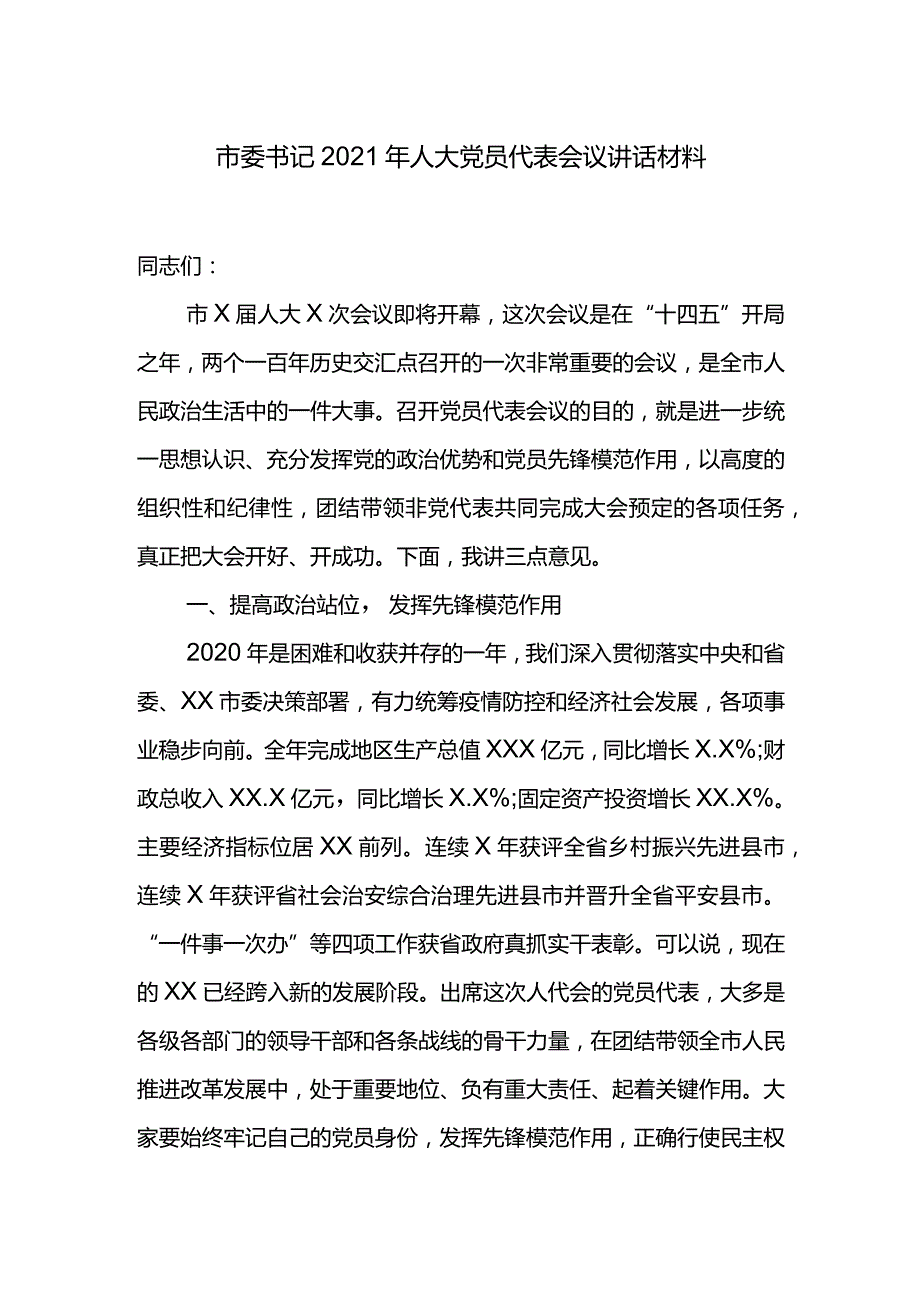 市委书记2021年人大党员代表会议讲话材料.docx_第1页