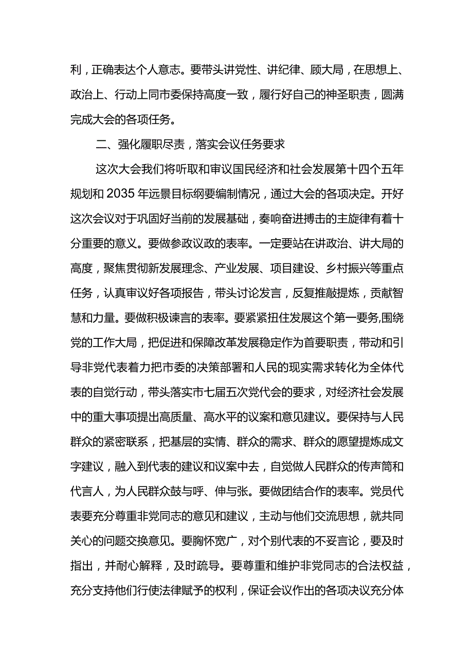 市委书记2021年人大党员代表会议讲话材料.docx_第2页