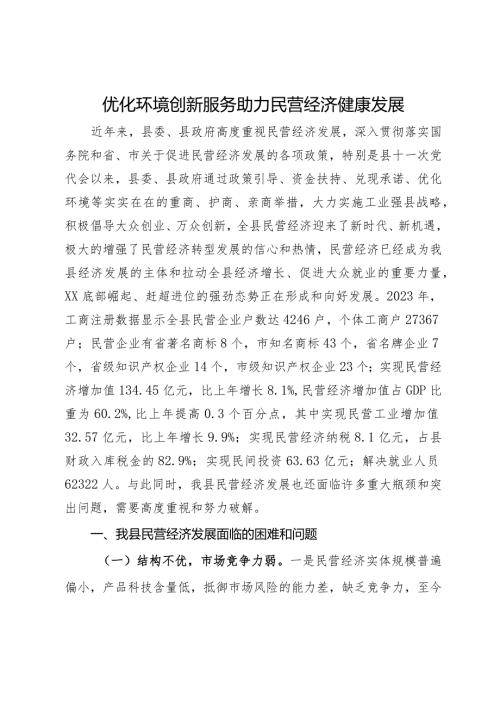 民营经济发展思考：优化环境 创新服务 助力民营经济健康发展.docx