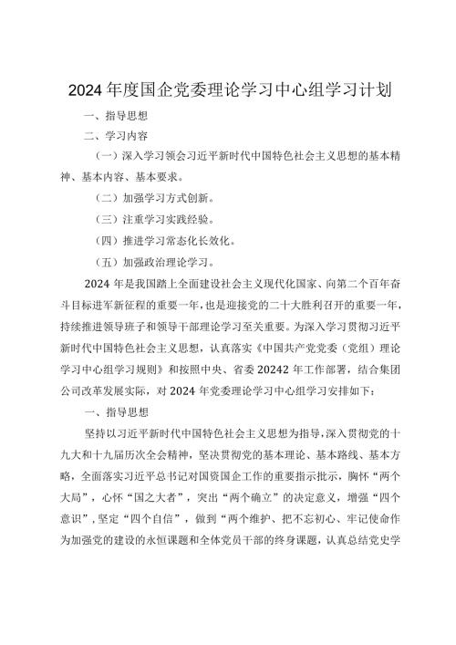 2024国企党委理论学习中心组学习计划.docx