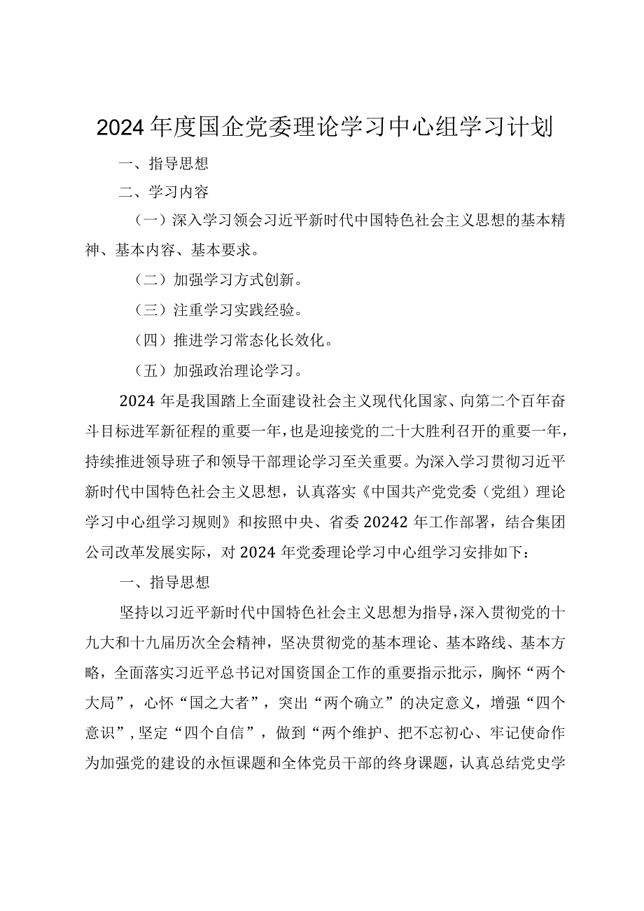 2024国企党委理论学习中心组学习计划.docx_第1页