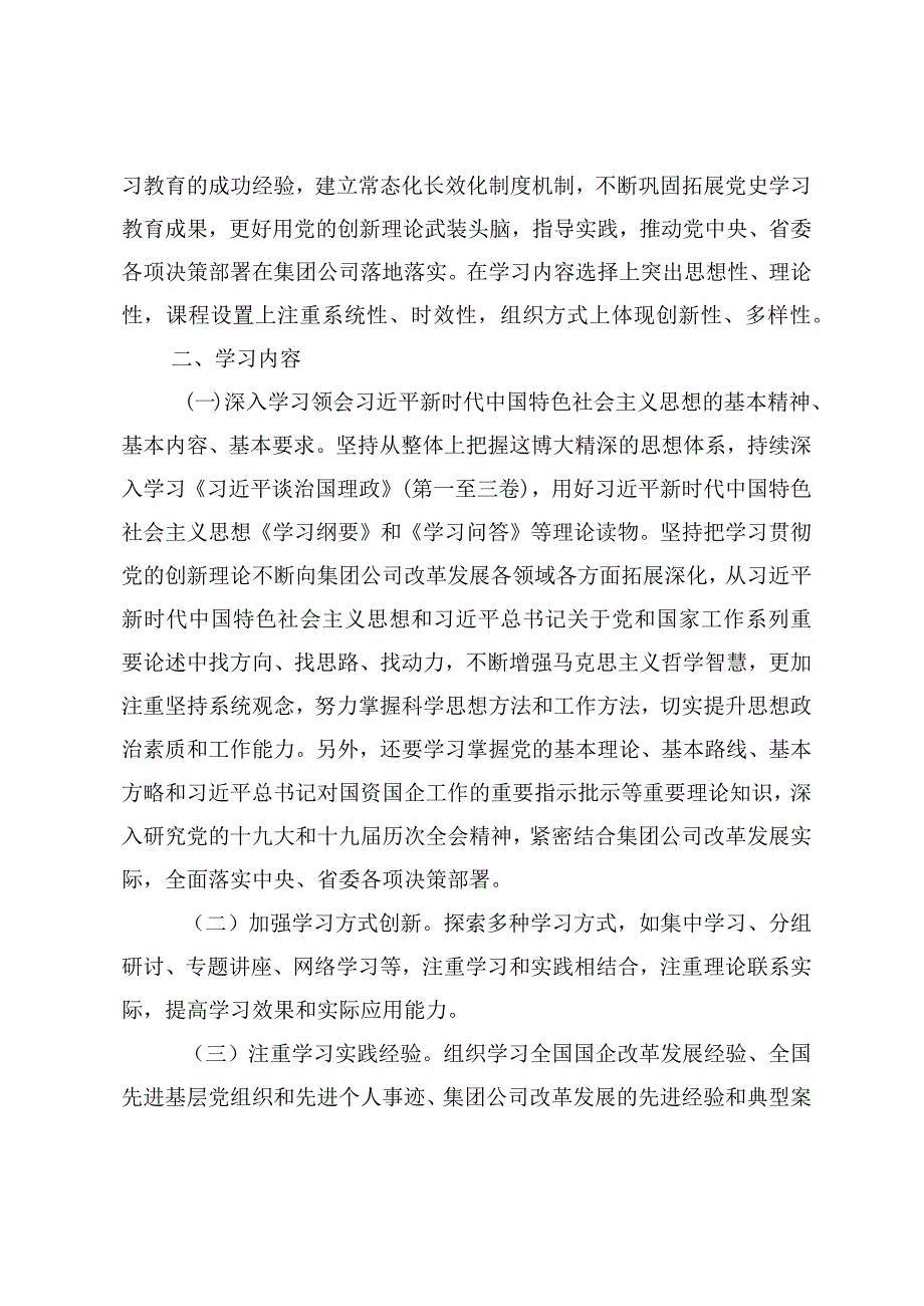 2024国企党委理论学习中心组学习计划.docx_第2页