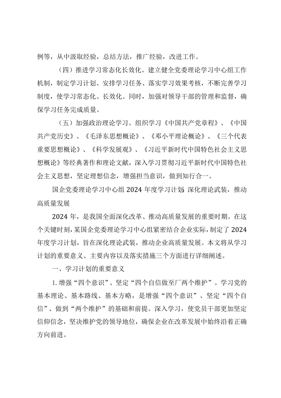 2024国企党委理论学习中心组学习计划.docx_第3页