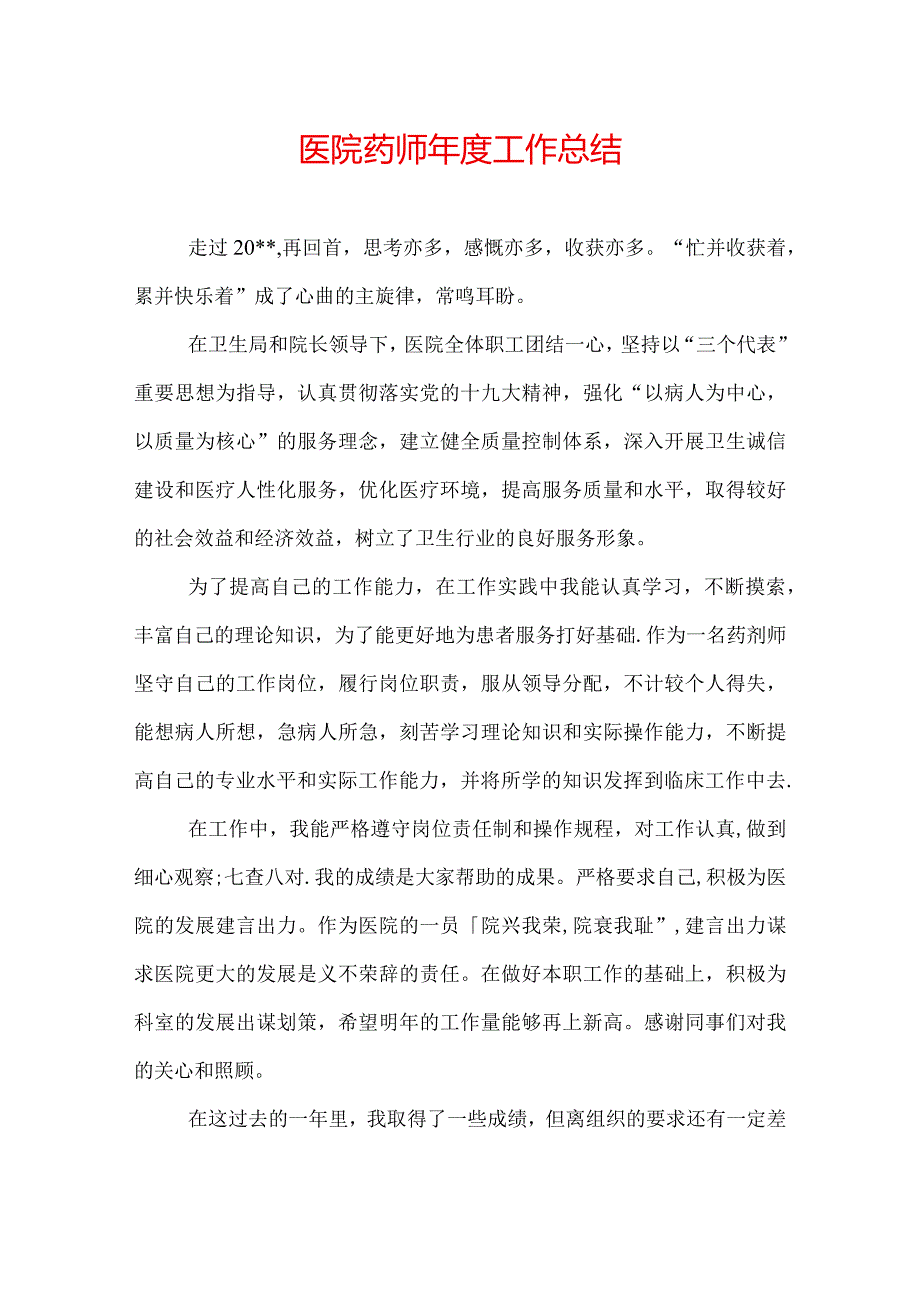 医院药师工作总结.docx_第1页