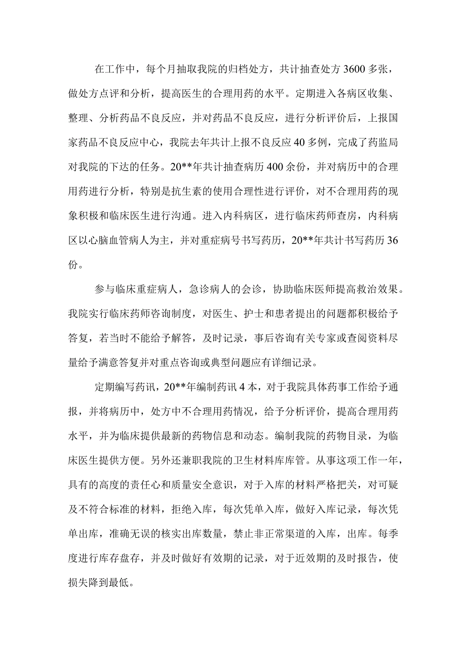医院药师工作总结.docx_第3页