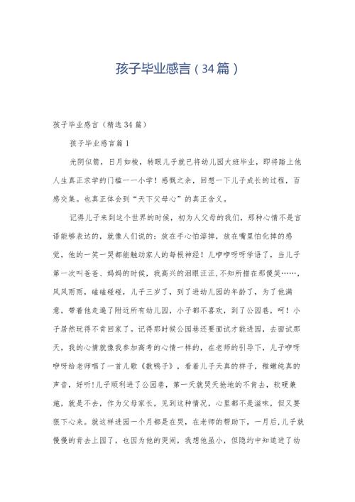 孩子毕业感言（34篇）.docx