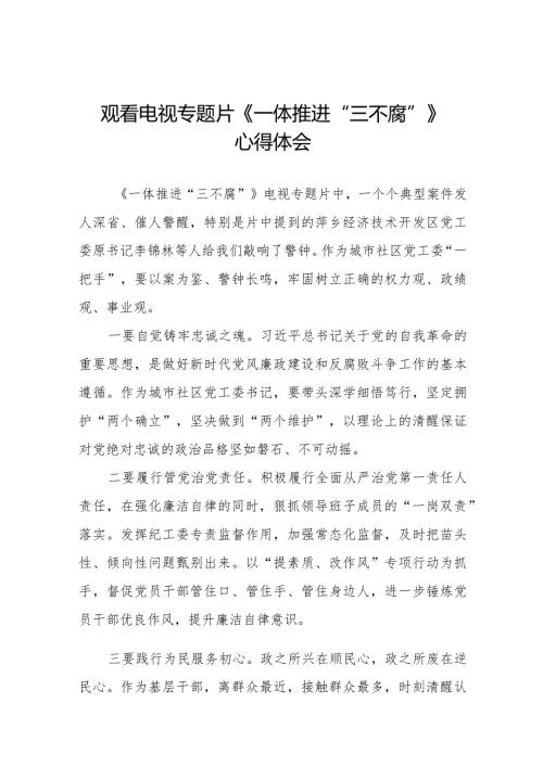 观看一体推进三不腐心得感悟十篇.docx