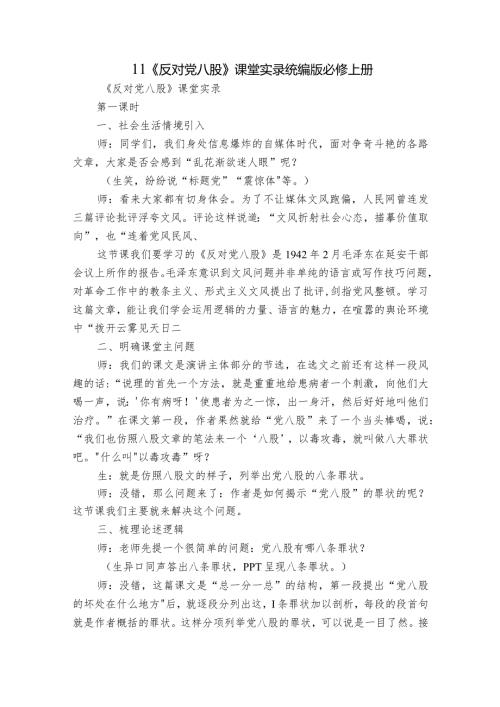 11《反对党八股》课堂实录统编版必修上册.docx